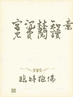 宫沉林知意全文免费阅读