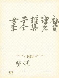 女子推理社第一季全集免费