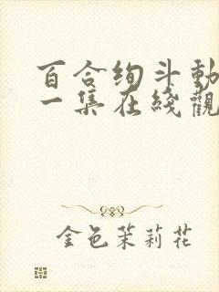 百合绚斗动漫第一集在线观看