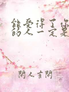 能受得了你脾气的人一定是最爱你的人