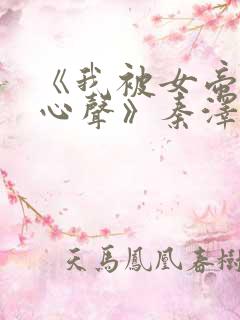 《我被女帝偷听心声》秦泽