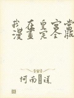 我在皇宫当巨巨漫画完全版