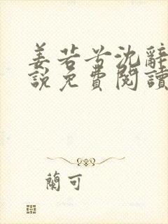 姜若兮沈辞安小说免费阅读最新章节