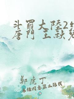 斗罗大陆2绝世唐门 王秋儿