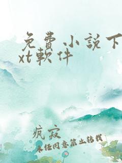 免费小说下载txt软件