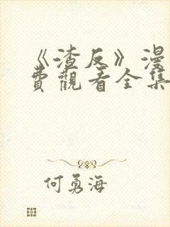 《渣反》漫画免费观看全集