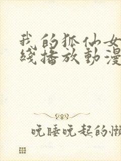 我的狐仙女友在线播放动漫