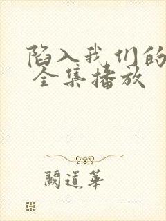 陷入我们的热恋 全集播放