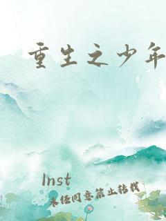 重生之少年猎美