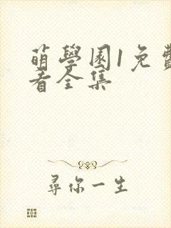 萌学园1免费观看全集