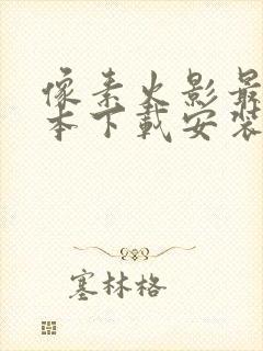 像素火影最新版本下载安装