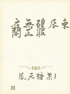 夜无疆辰东笔趣阁正版