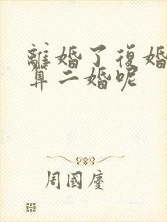 离婚了复婚算不算二婚呢