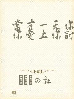 当有一天你发现你爱上你讨厌的人