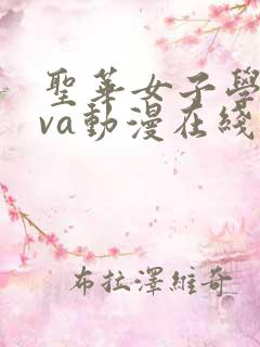 圣华女子学院ova动漫在线观看