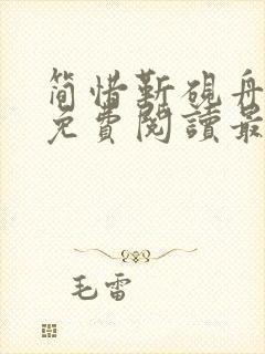 简惜靳砚舟小说免费阅读最新章节