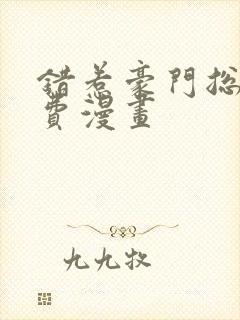 错惹豪门总裁免费漫画