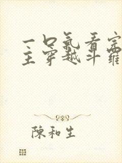 一口气看完大女主穿越斗罗推文小说