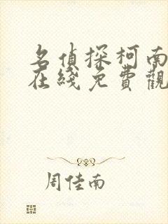 名侦探柯南漫画在线免费观看