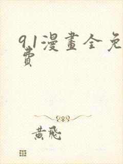 9.1漫画全免费