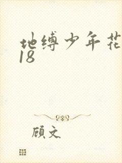地缚少年花子君18