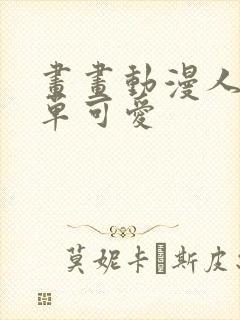 画画动漫人物简单可爱