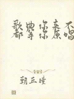 歌曲你来不来我都等你原唱