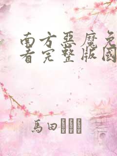 南方恶魔免费观看完整版国语高清