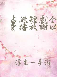 占欲短剧全集免费播放谢以望主演