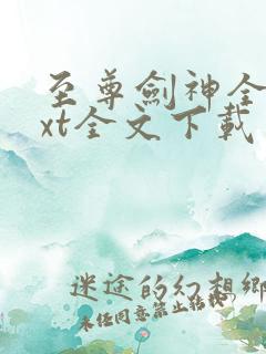 至尊剑神全集txt全文下载