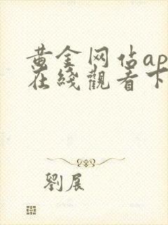 黄金网站app在线观看下载大全免费