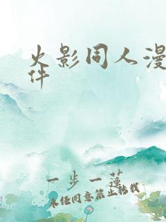 火影同人漫画软件