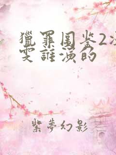 猎罪图鉴2冯晓雯谁演的