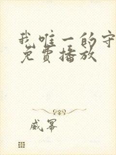 我唯一的守护者免费播放