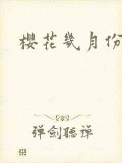 樱花几月份盛开