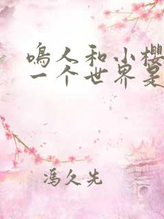 鸣人和小樱去另一个世界是哪一集