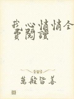 我心悄悄全文免费阅读