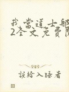 我当道士那些年2全文免费阅读