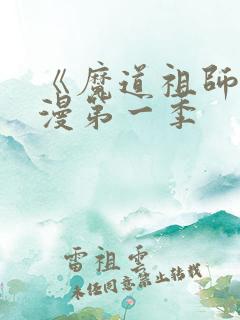 《魔道祖师》动漫第一季