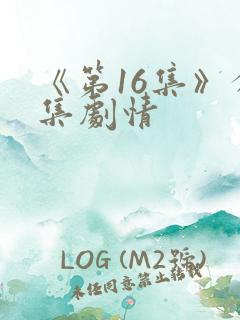 《第16集》分集剧情