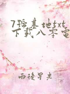 7号基地txt下载八零电子书