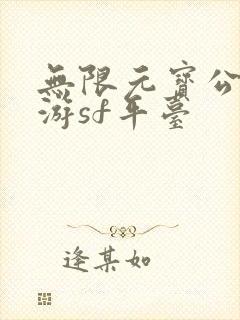 无限元宝公益手游sf平台