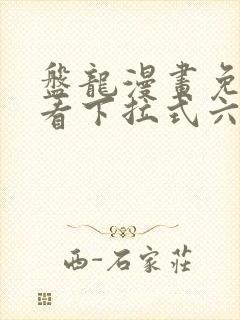 盘龙漫画免费观看下拉式六漫画