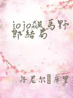 jojo飙马野郎结局