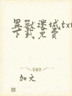 异兽迷城txt下载免费