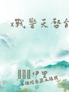 x战警天启能力