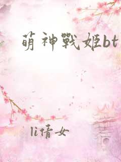 萌神战姬bt版