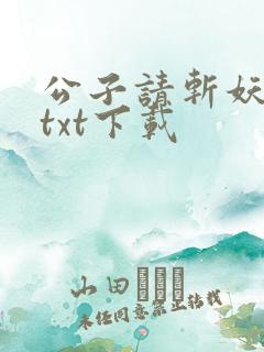公子请斩妖小说txt下载