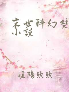 末世科幻双男主小说