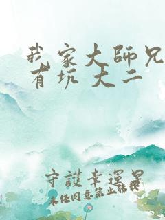 我家大师兄脑子有坑 大二